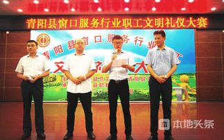 文明青陽我先行 以賽促優，文化經紀人在窗口服務文明禮儀大賽中展風采